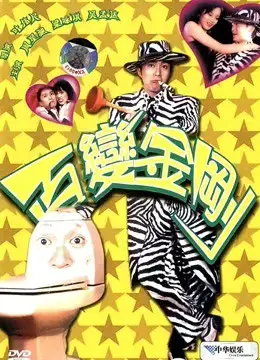 Bách biến tinh quân Bách biến tinh quân