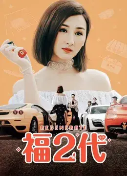 Phúc Nhị Đại Phúc Nhị Đại